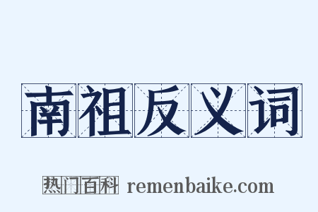 南祖反义词是什么意思的图片